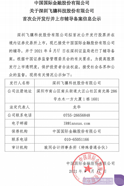 擬A股IPO！啟迪孵化投資企業(yè)飛驤科技已進(jìn)行上市輔導(dǎo)備案1 拷貝.png